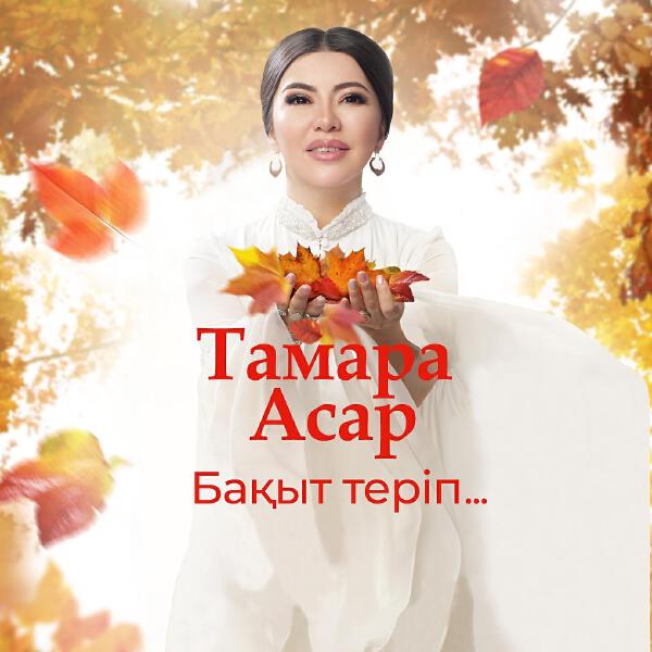 Тамара Асар