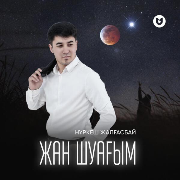 Нұркеш Жалғасбай