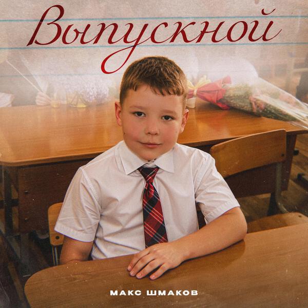 Макс Шмаков