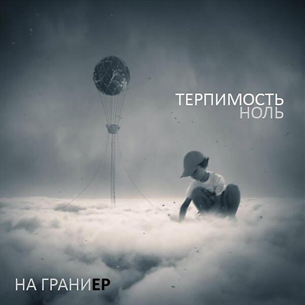 Терпимость НОЛЬ