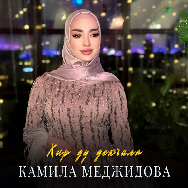 Камила Меджидова