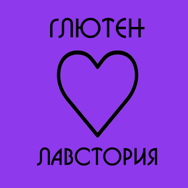 Глютен