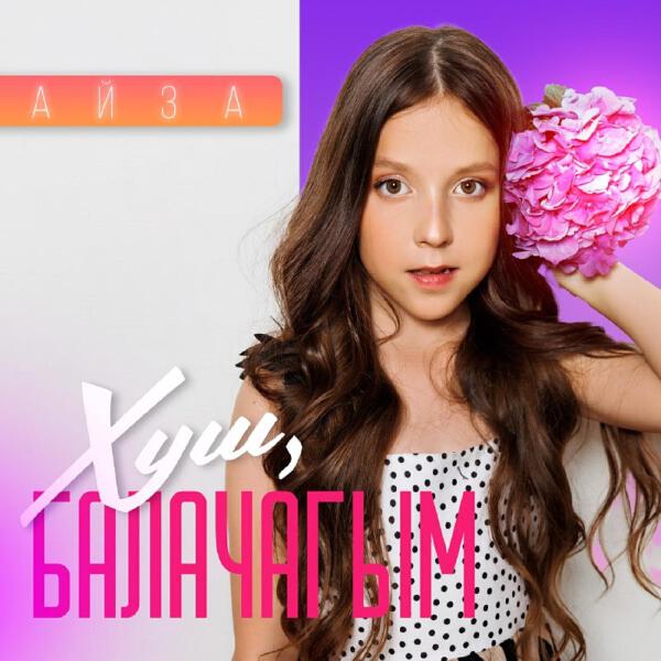 Айза