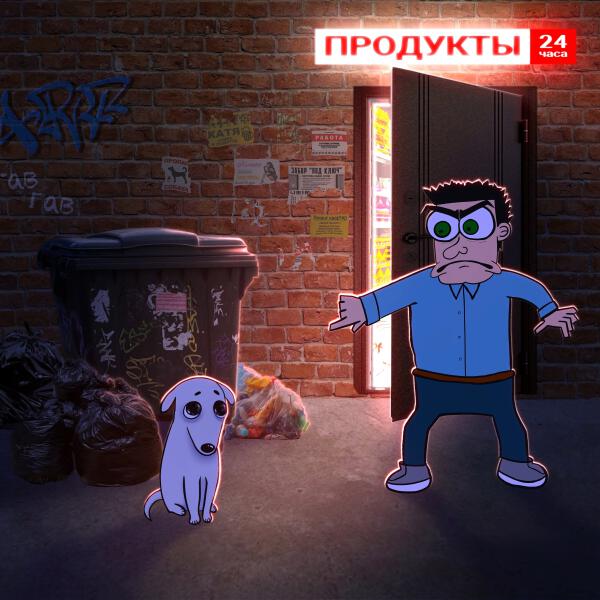 Бродячим Псам Не Место!!!