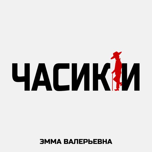 ЭММА ВАЛЕРЬЕВНА