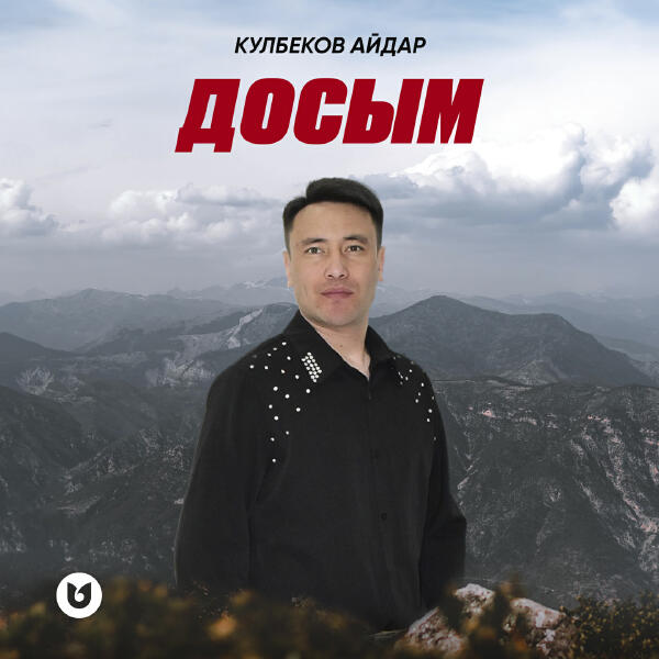 Айдар Кулбеков