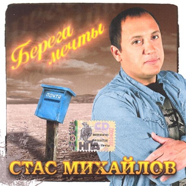 Стас Михайлов (Stas Mikhaylov)