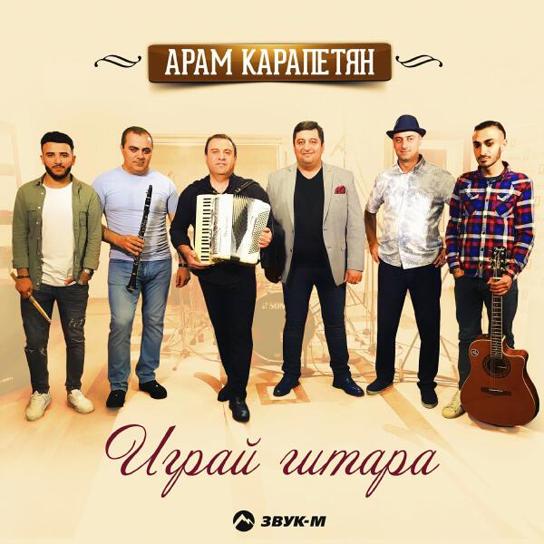 Арам Карапетян