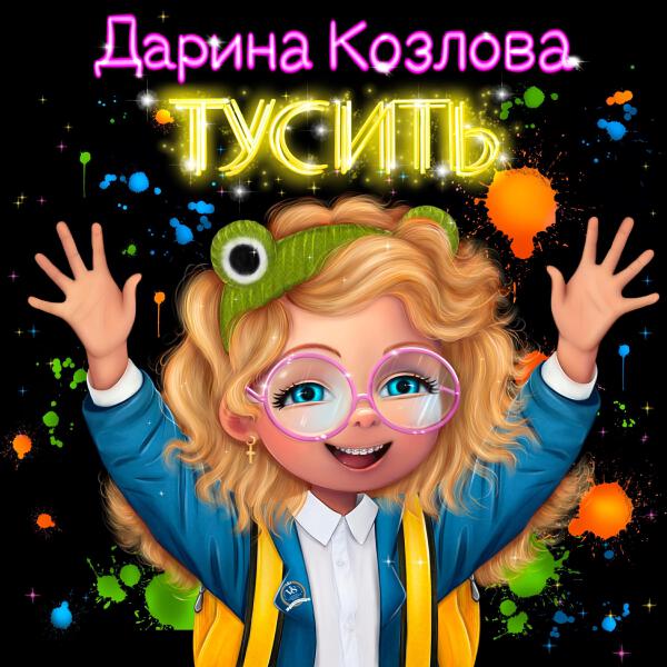 Дарина Козлова