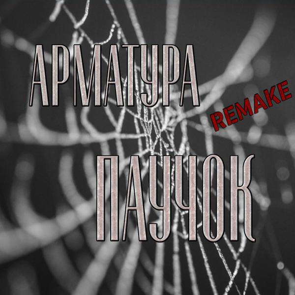 Арматура
