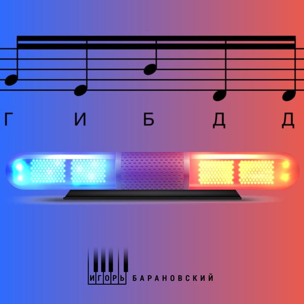 Игорь Барановский