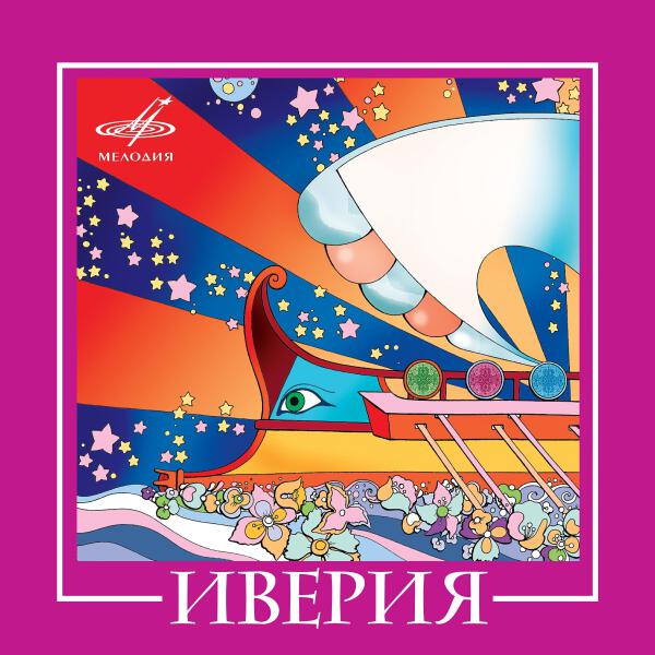 Иверия