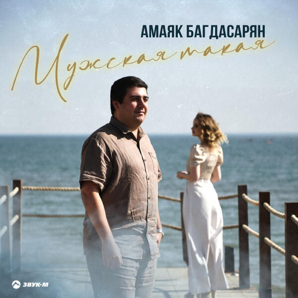 Амаяк Багдасарян