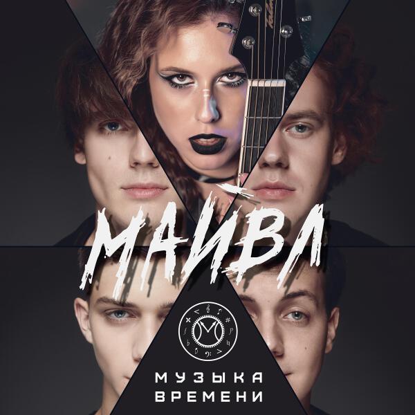 МАЙВЛ