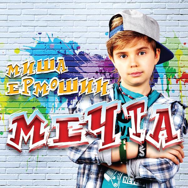 Миша Ермошин