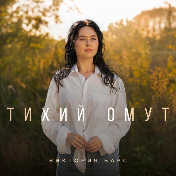 Виктория Барс