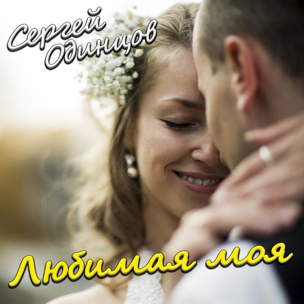 Сергей Одинцов