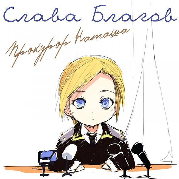 Слава Благов