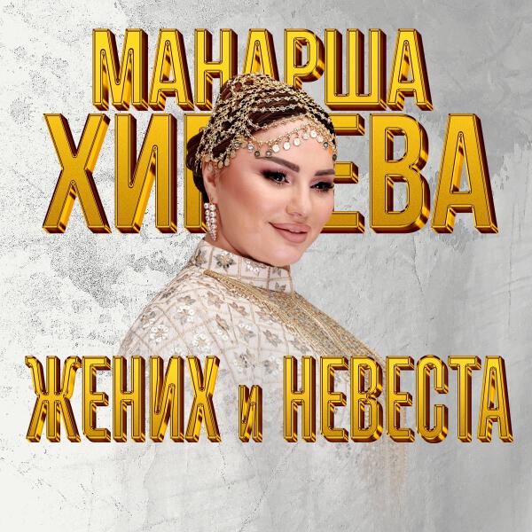 Манарша Хираева