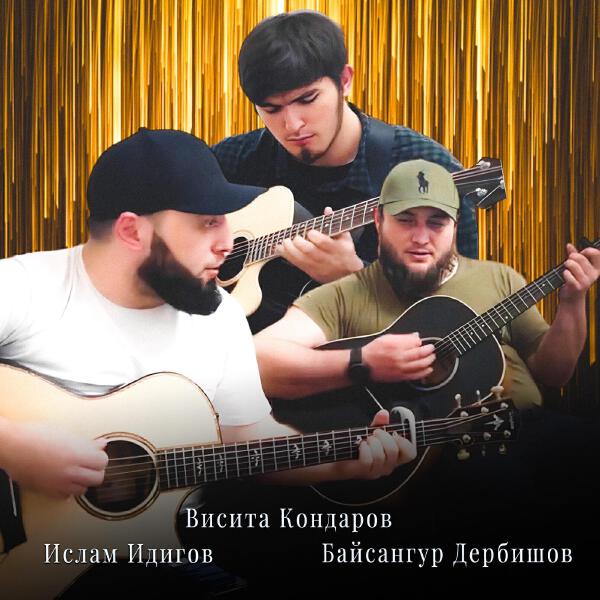 Байсангур Дербишов