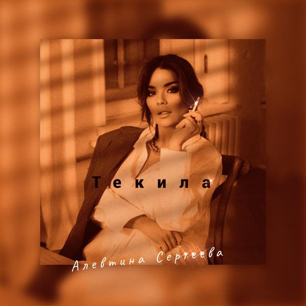 Алевтина Сергеева