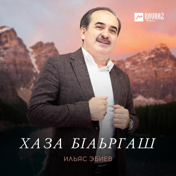 Ильяс Эбиев