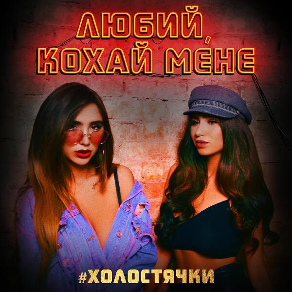 #Холостячки