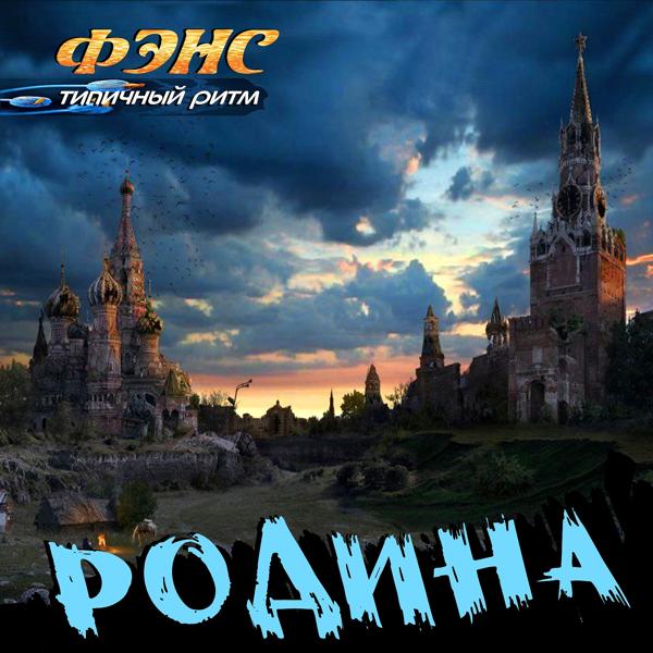 Фэнс