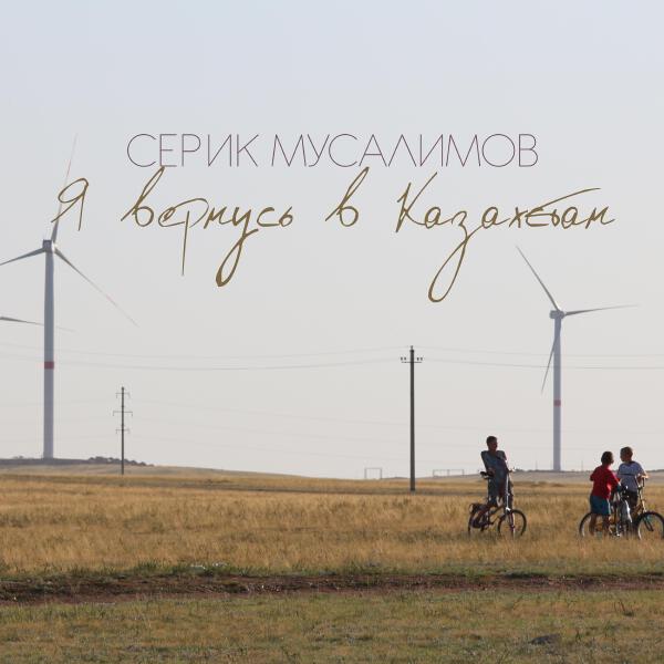 Серик Мусалимов