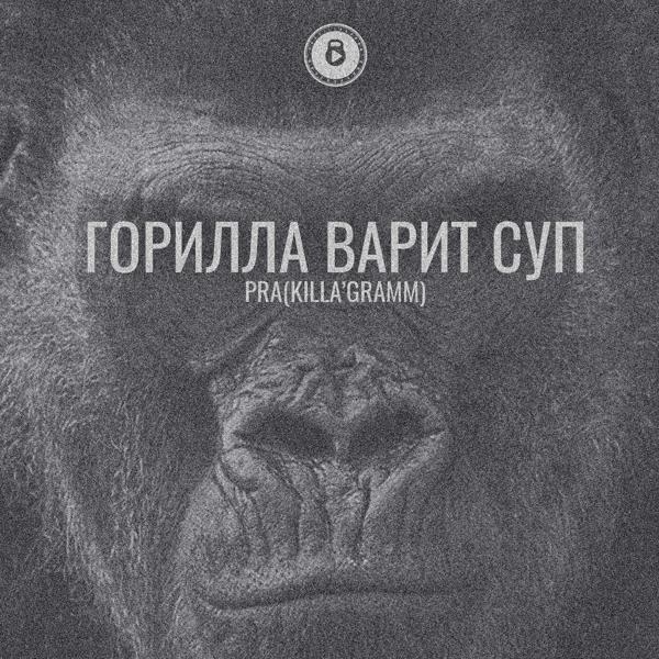 Pra(Killa’Gramm)