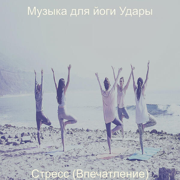 Музыка для йоги Удары