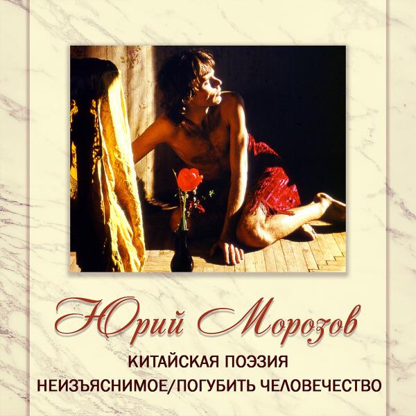 Юрий Морозов