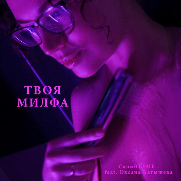 СаниВТЕМЕ