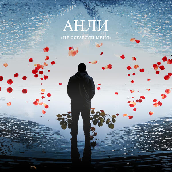 Анли