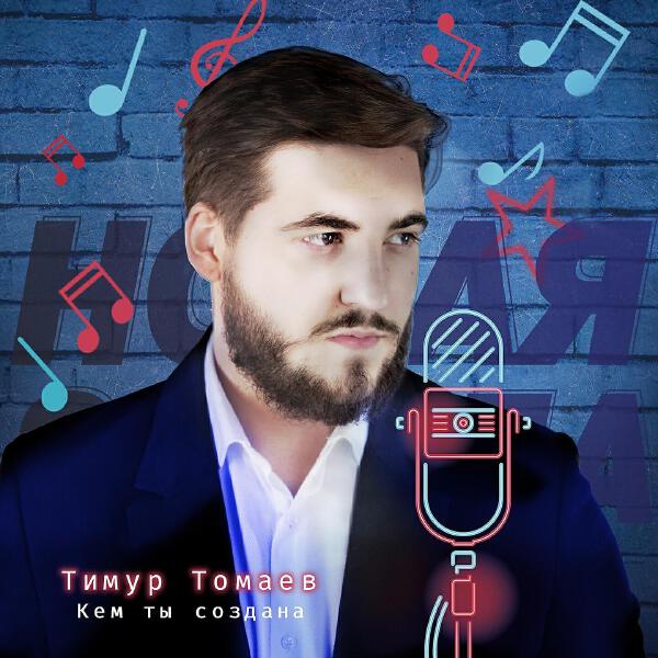Тимур Томаев