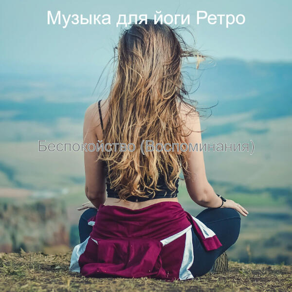Музыка для йоги Ретро