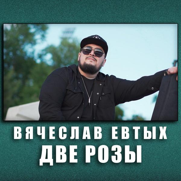 Вячеслав Евтых