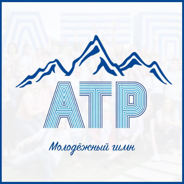 Участники форума АТР 2021