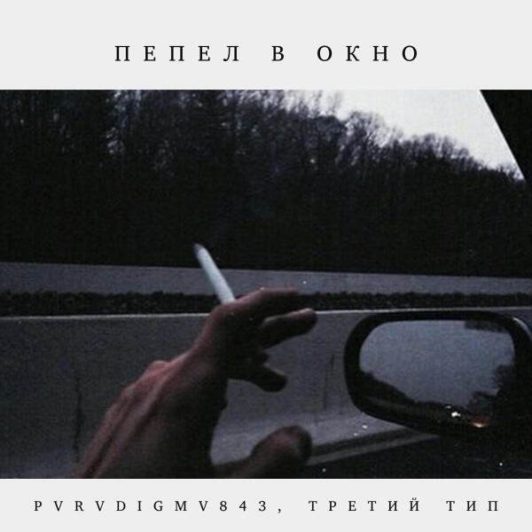 ТРЕТИЙ ТИП
