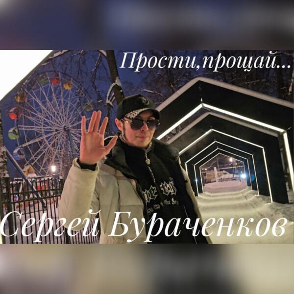 Сергей Бураченков