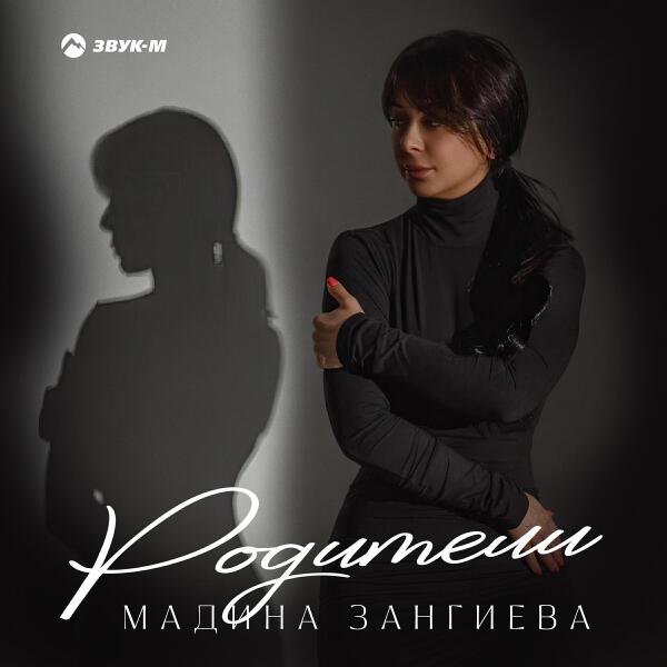 Мадина Зангиева