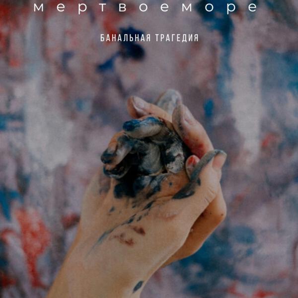 мертвоеморе