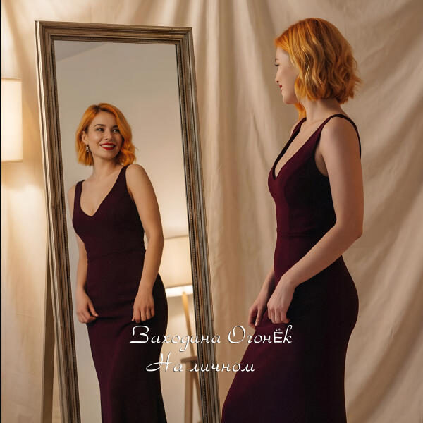 Заходина Огонек