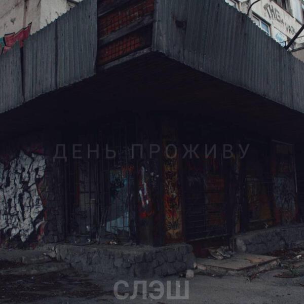 СЛЭШ