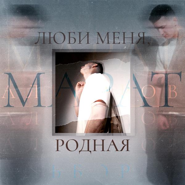 Марат Альборов