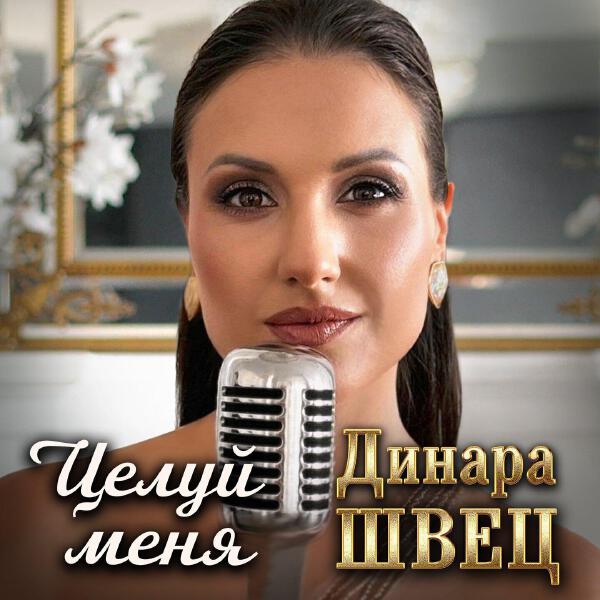 Динара Швец