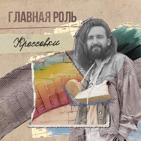 Главная Роль