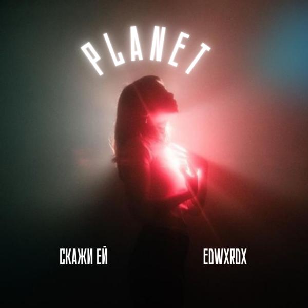 Скажи ей