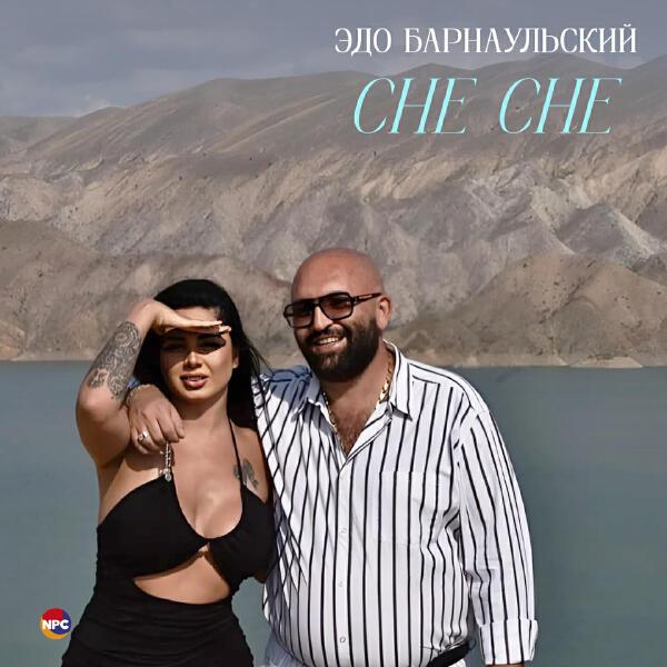 Эдо Барнаульский