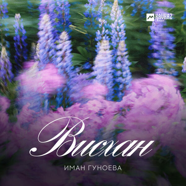 Иман Гуноева